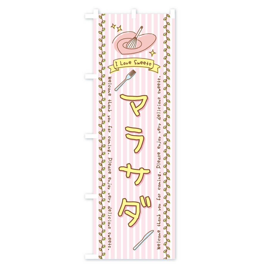 のぼり旗 マラサダ・スイーツ・手書き風 : のぼり旗 グッズプロ - 通販