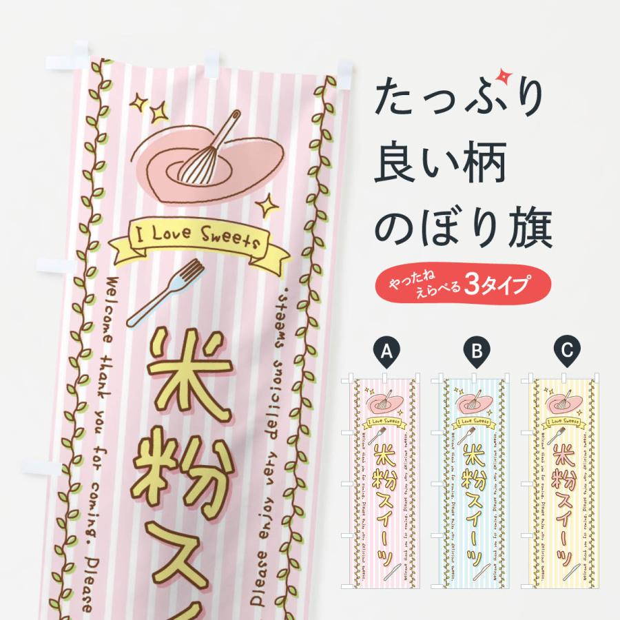 のぼり旗 米粉スイーツ・スイーツ・手書き風 | 