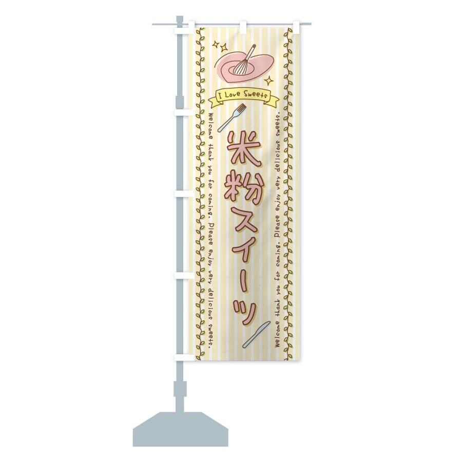 のぼり旗 米粉スイーツ・スイーツ・手書き風 |  | 16