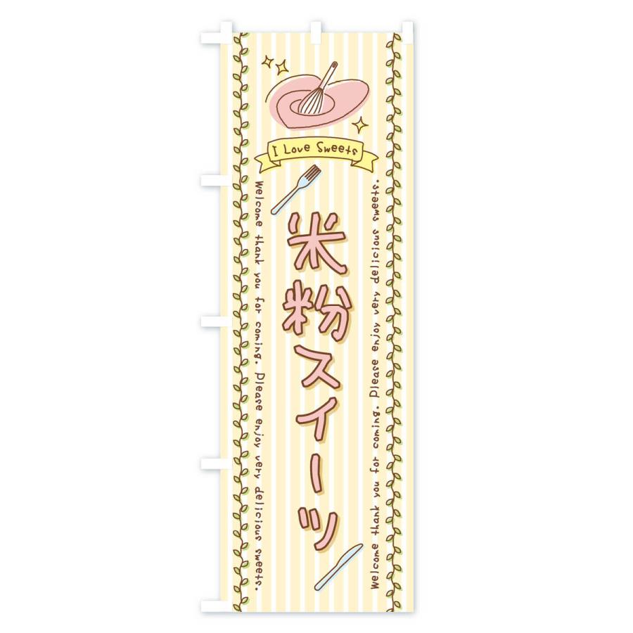 のぼり旗 米粉スイーツ・スイーツ・手書き風 |  | 03