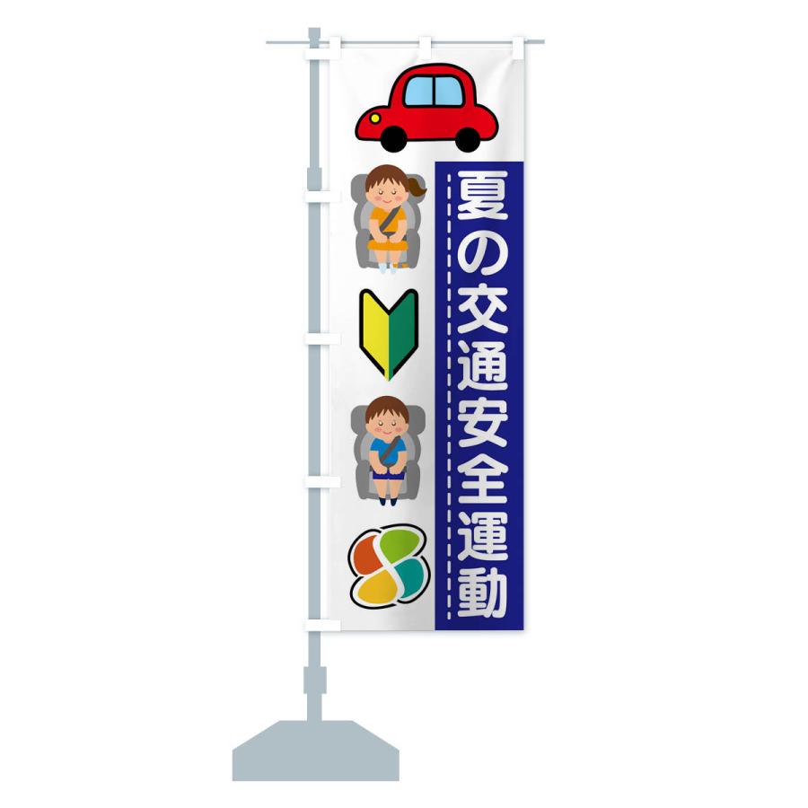 のぼり旗 夏の交通安全運動｜goods-pro｜15