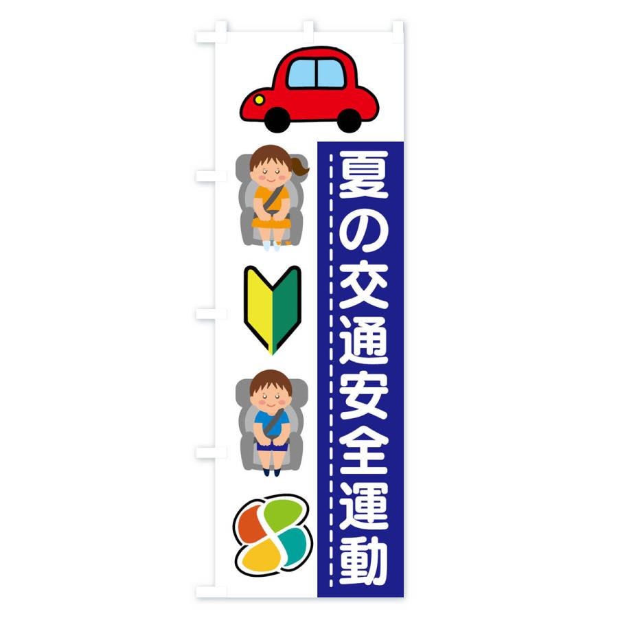 のぼり旗 夏の交通安全運動｜goods-pro｜02