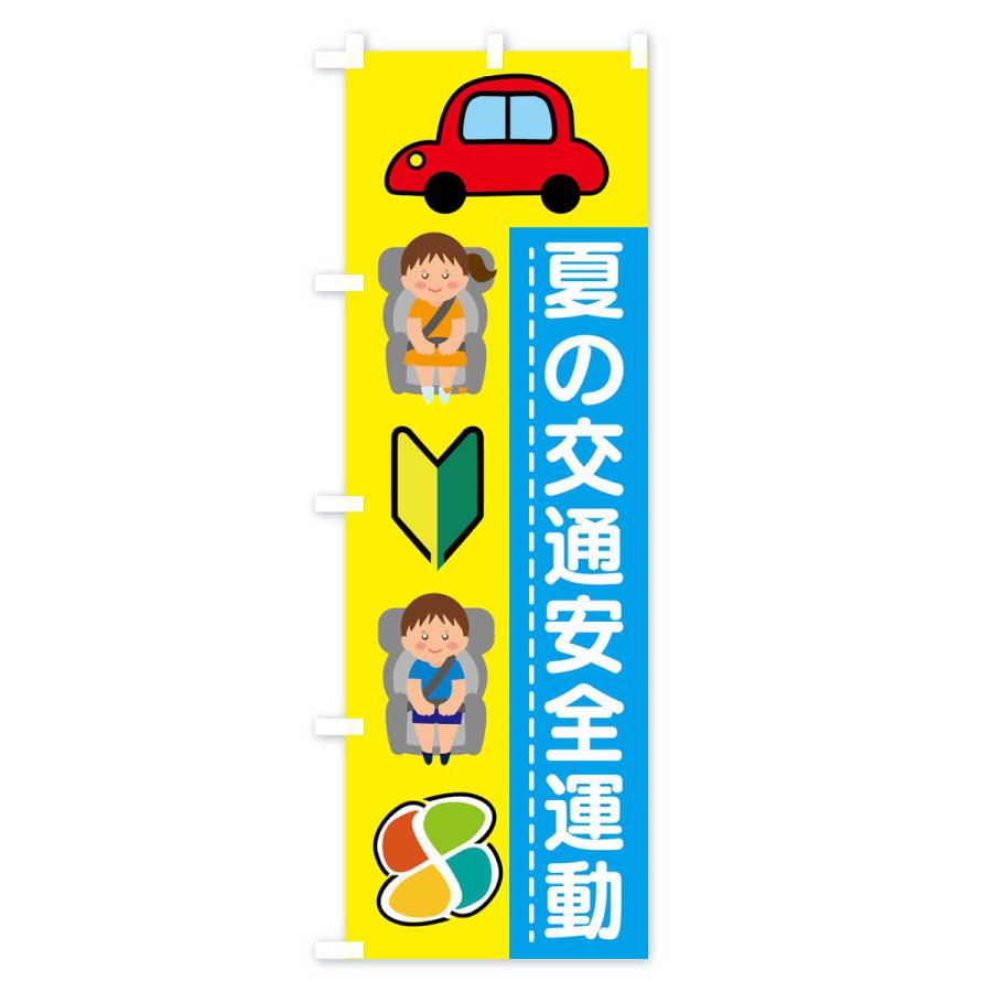 のぼり旗 夏の交通安全運動｜goods-pro｜03