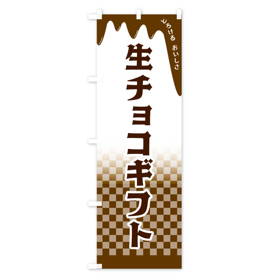 のぼり旗 生チョコギフト｜goods-pro｜02