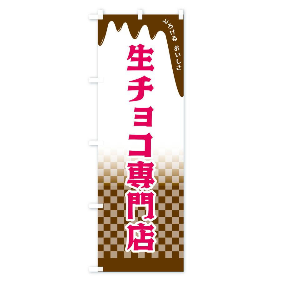 のぼり旗 生チョコ専門店｜goods-pro｜03