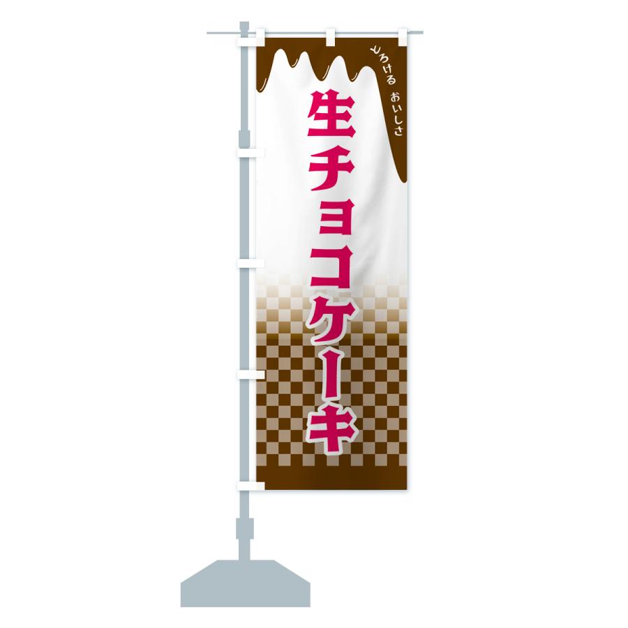 のぼり旗 生チョコケーキ : のぼり旗 グッズプロ - 通販 - Yahoo