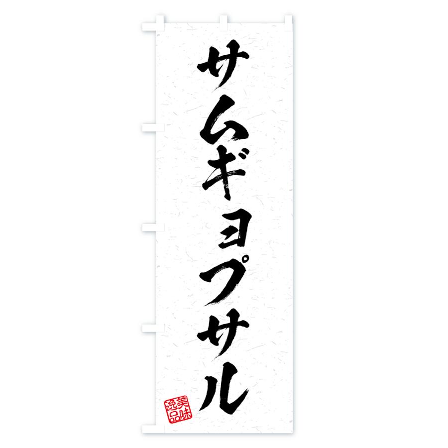 のぼり旗 サムギョプサル・習字・書道風｜goods-pro｜02