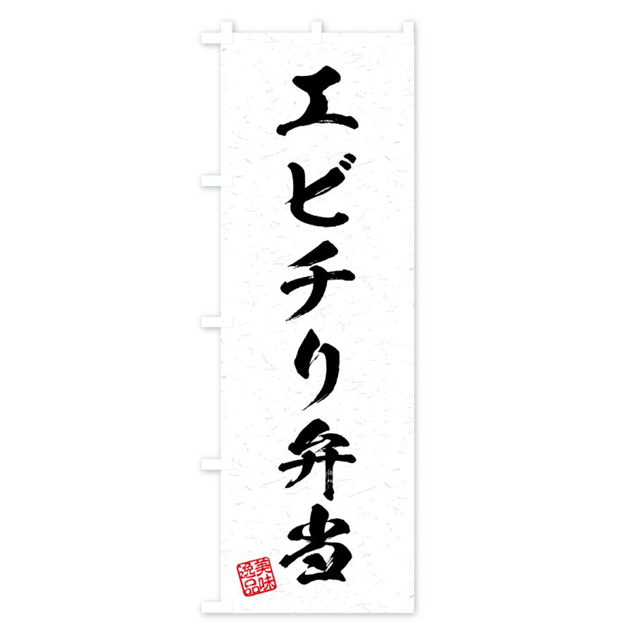 のぼり旗 エビチリ弁当・習字・書道風｜goods-pro｜02