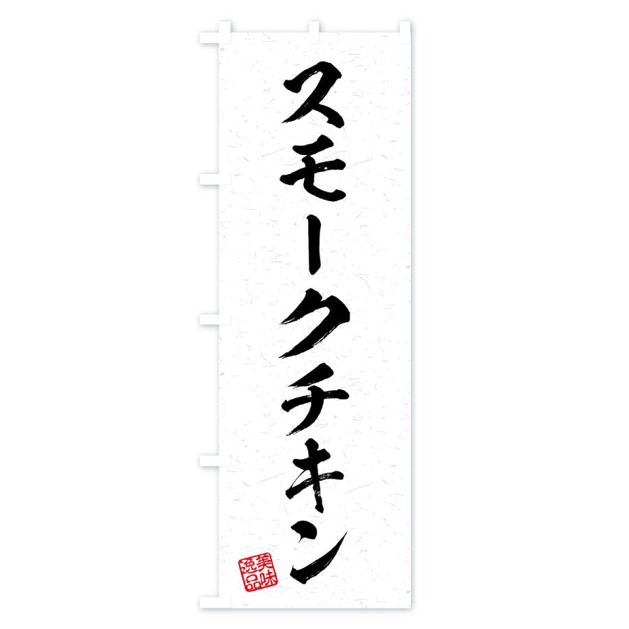 のぼり旗 スモークチキン・習字・書道風｜goods-pro｜02