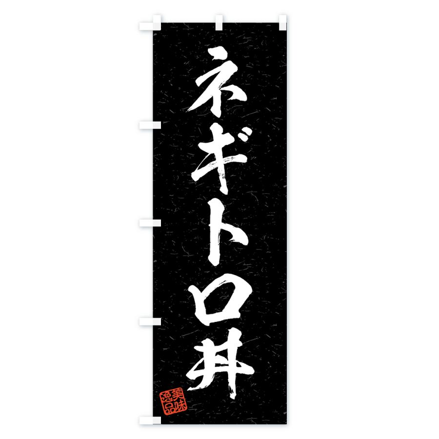 のぼり旗 ネギトロ丼・習字・書道風｜goods-pro｜04
