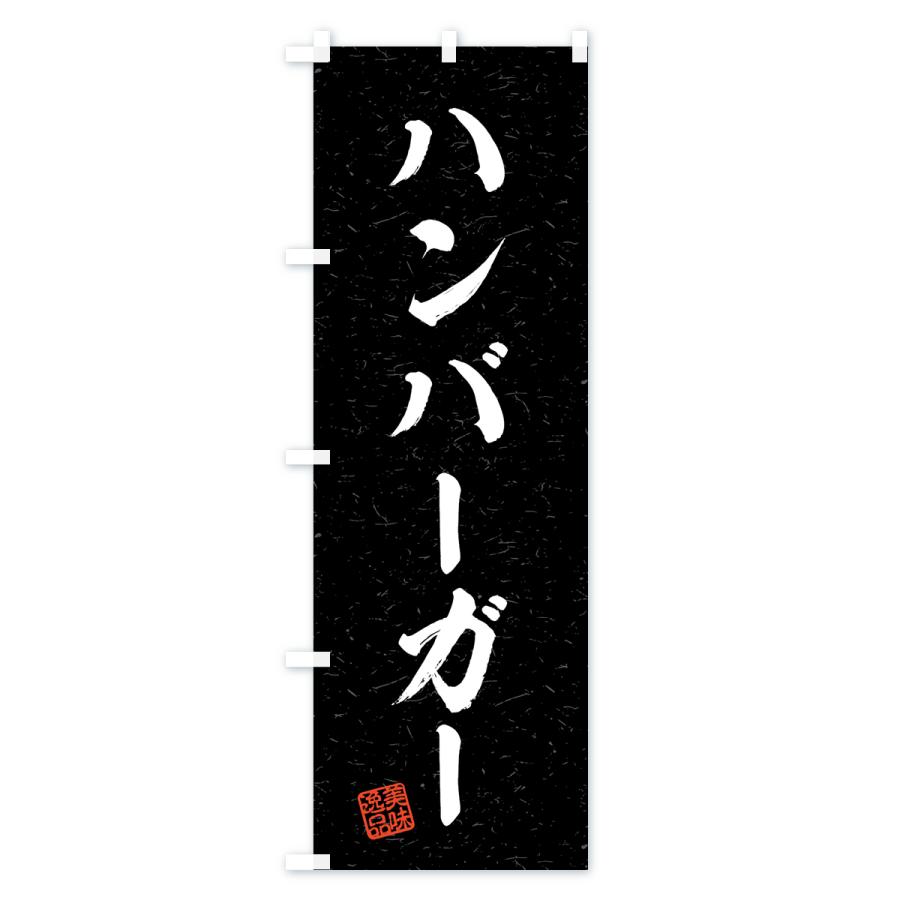 のぼり旗 ハンバーガー・習字・書道風｜goods-pro｜04