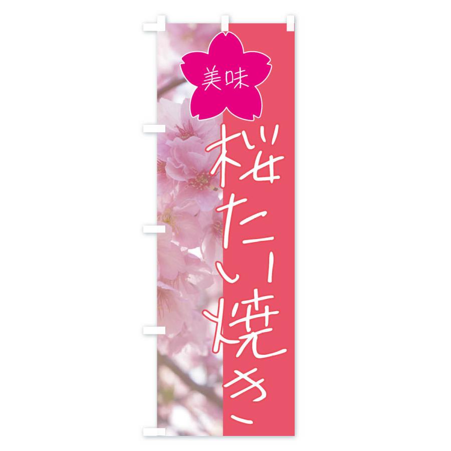 のぼり旗 桜たい焼き｜goods-pro｜02