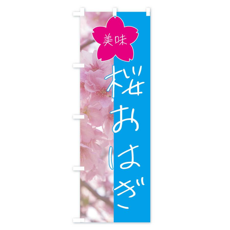 のぼり旗 桜おはぎ｜goods-pro｜03