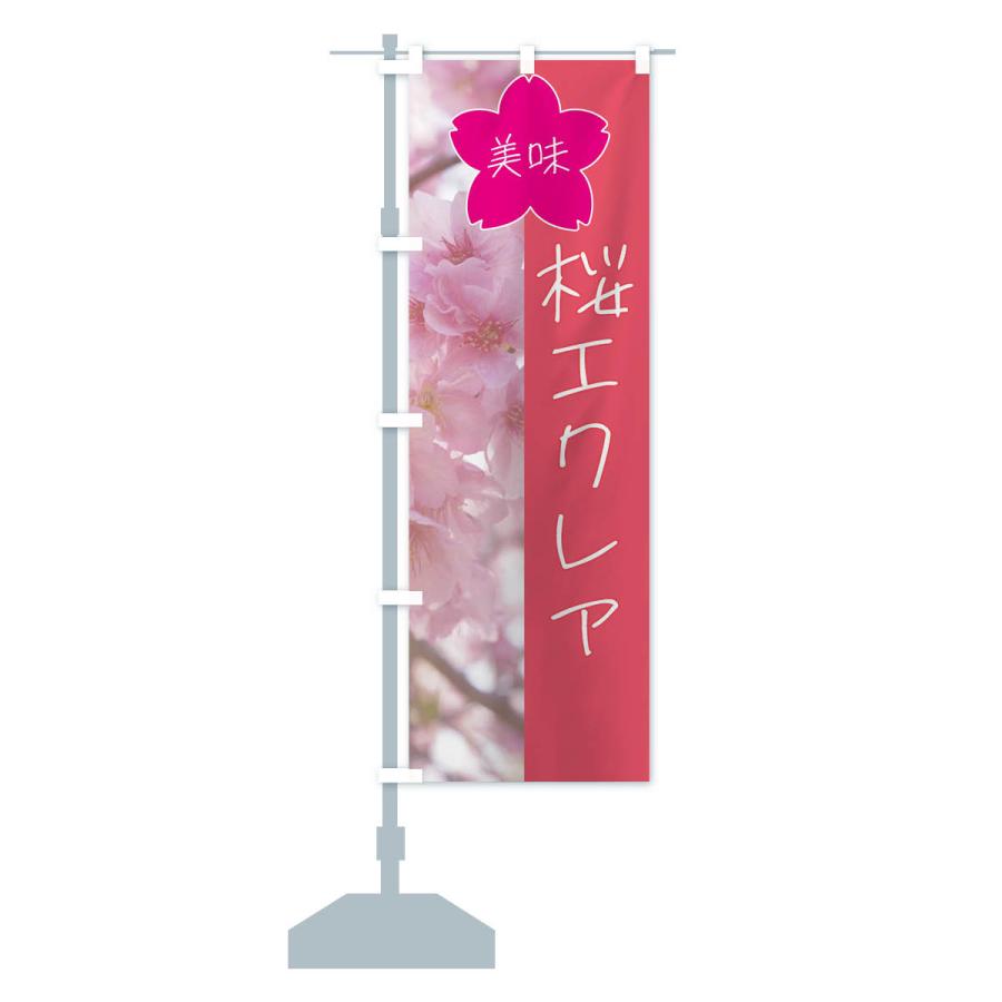 のぼり旗 桜エクレア｜goods-pro｜15