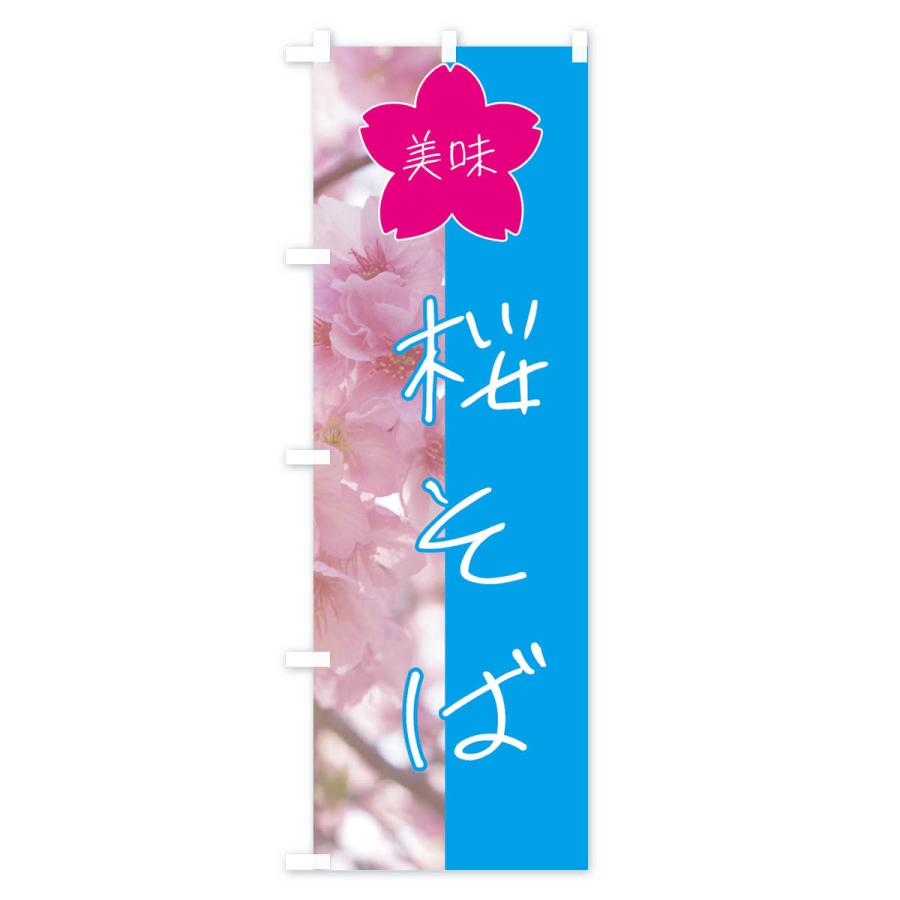 のぼり旗 桜そば｜goods-pro｜03