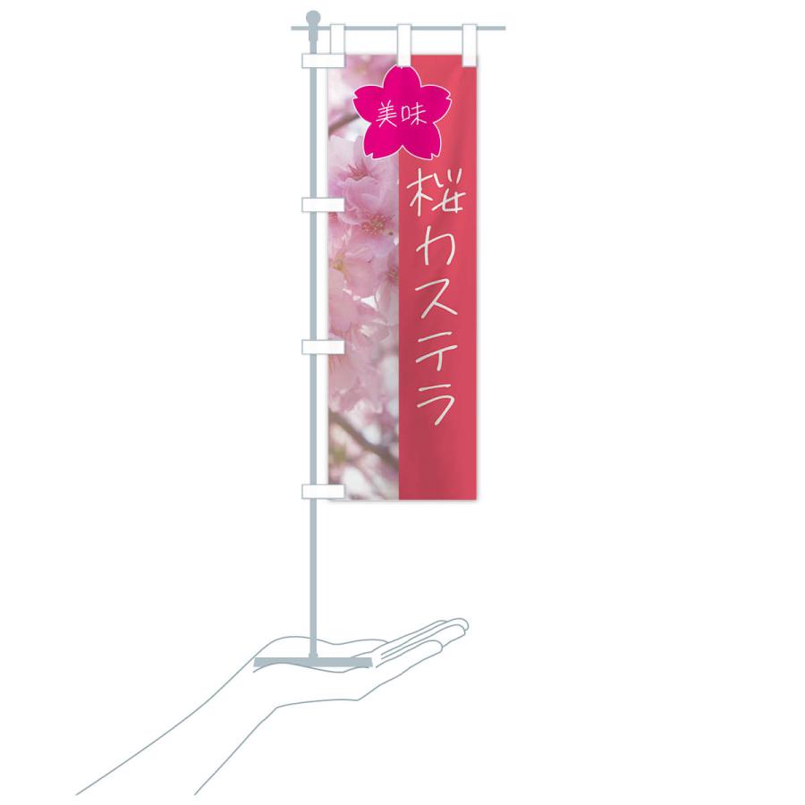 のぼり旗 桜カステラ｜goods-pro｜18