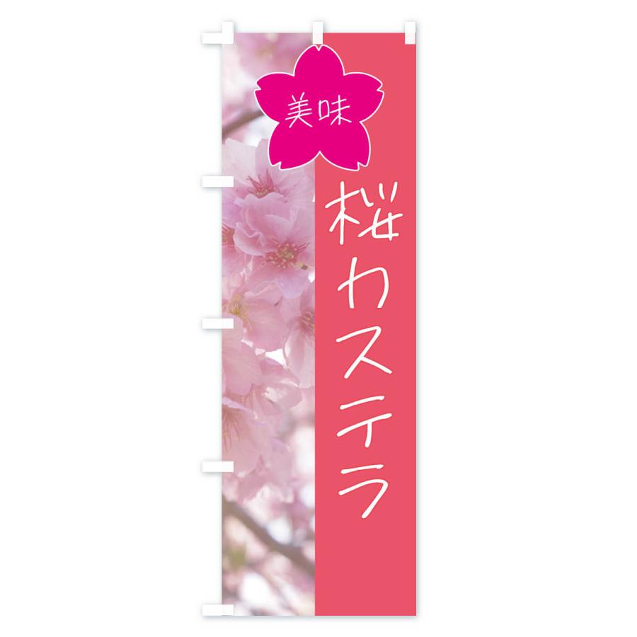 のぼり旗 桜カステラ｜goods-pro｜02