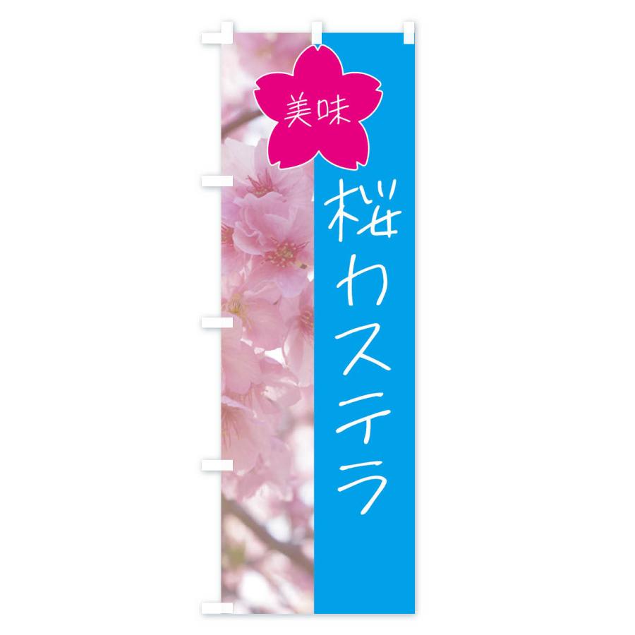 のぼり旗 桜カステラ｜goods-pro｜03