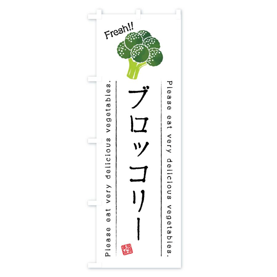 のぼり旗 ブロッコリー・野菜・イラスト｜goods-pro｜02