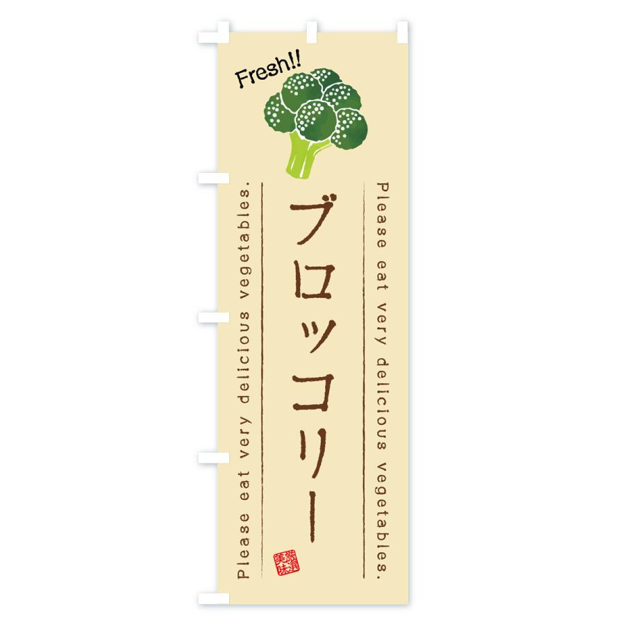 のぼり旗 ブロッコリー・野菜・イラスト｜goods-pro｜03