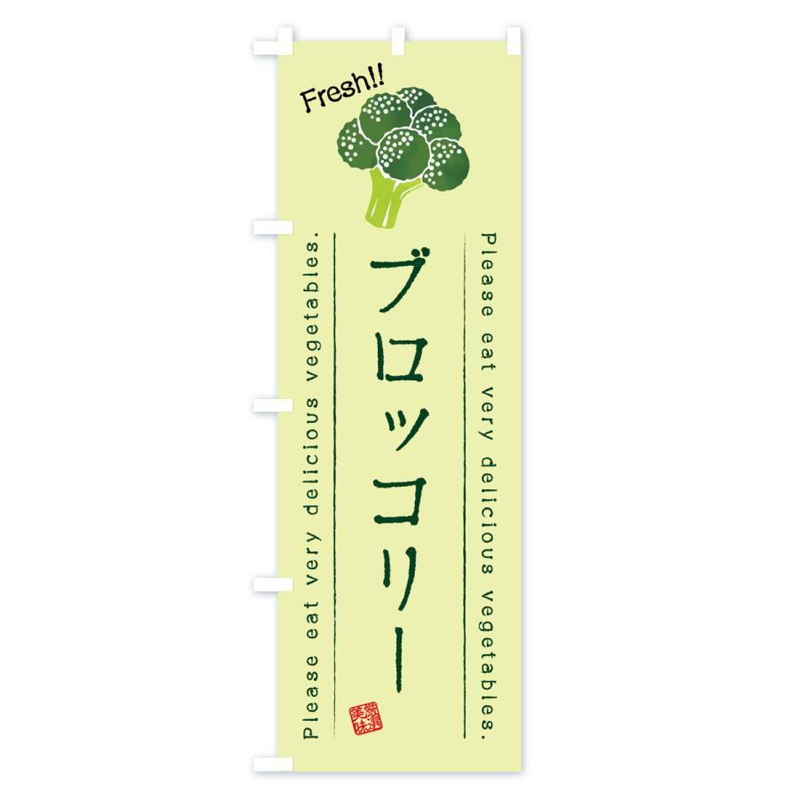 のぼり旗 ブロッコリー・野菜・イラスト｜goods-pro｜04