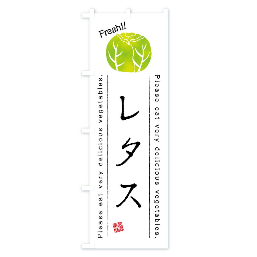 のぼり旗 レタス・野菜・イラスト｜goods-pro｜02