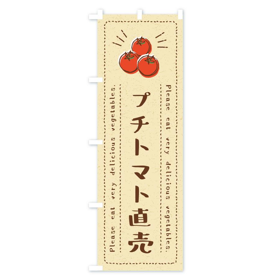 のぼり旗 プチトマト直売・野菜・イラスト｜goods-pro｜02