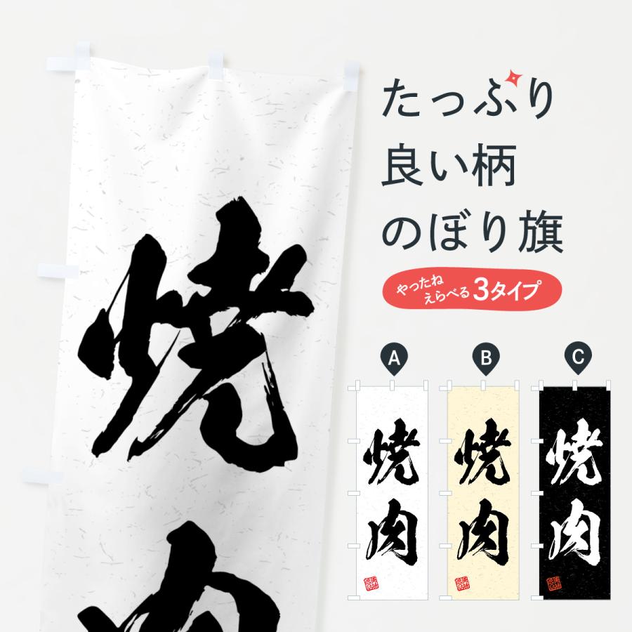 のぼり旗 焼肉・習字・書道風 : のぼり旗 グッズプロ - 通販 - Yahoo