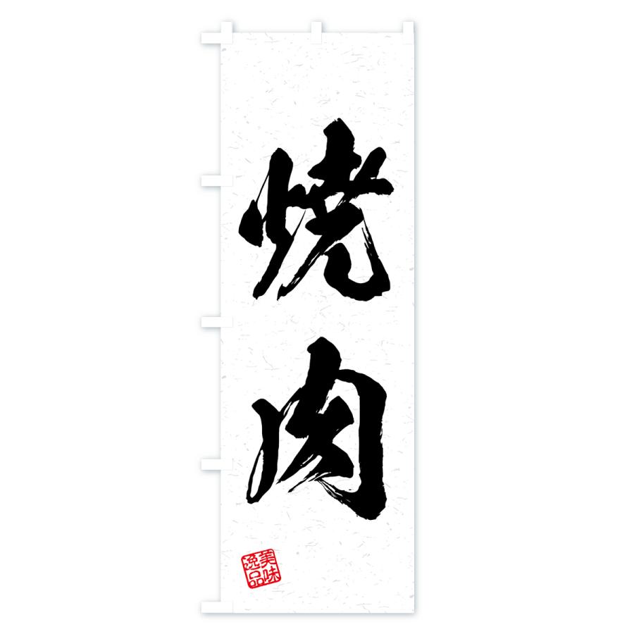 のぼり旗 焼肉・習字・書道風 : のぼり旗 グッズプロ - 通販 - Yahoo