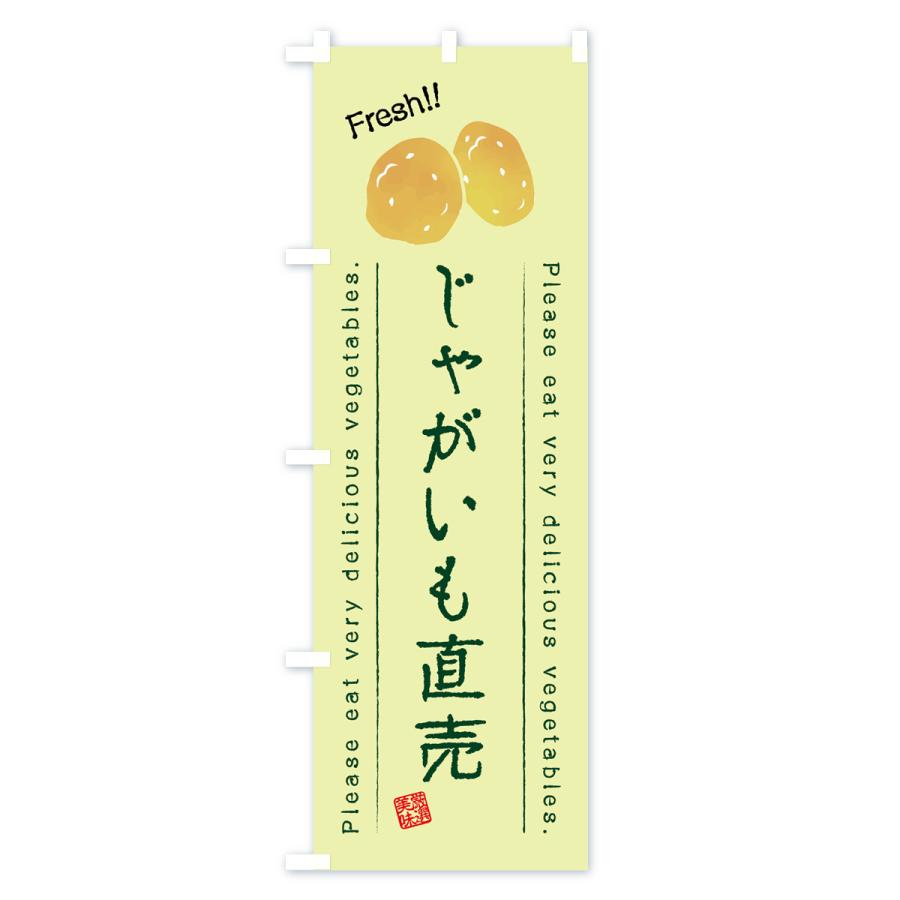 のぼり旗 じゃがいも直売・野菜・イラスト｜goods-pro｜04