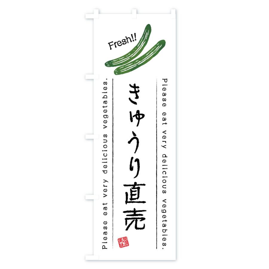 のぼり旗 きゅうり直売・野菜・イラスト｜goods-pro｜02