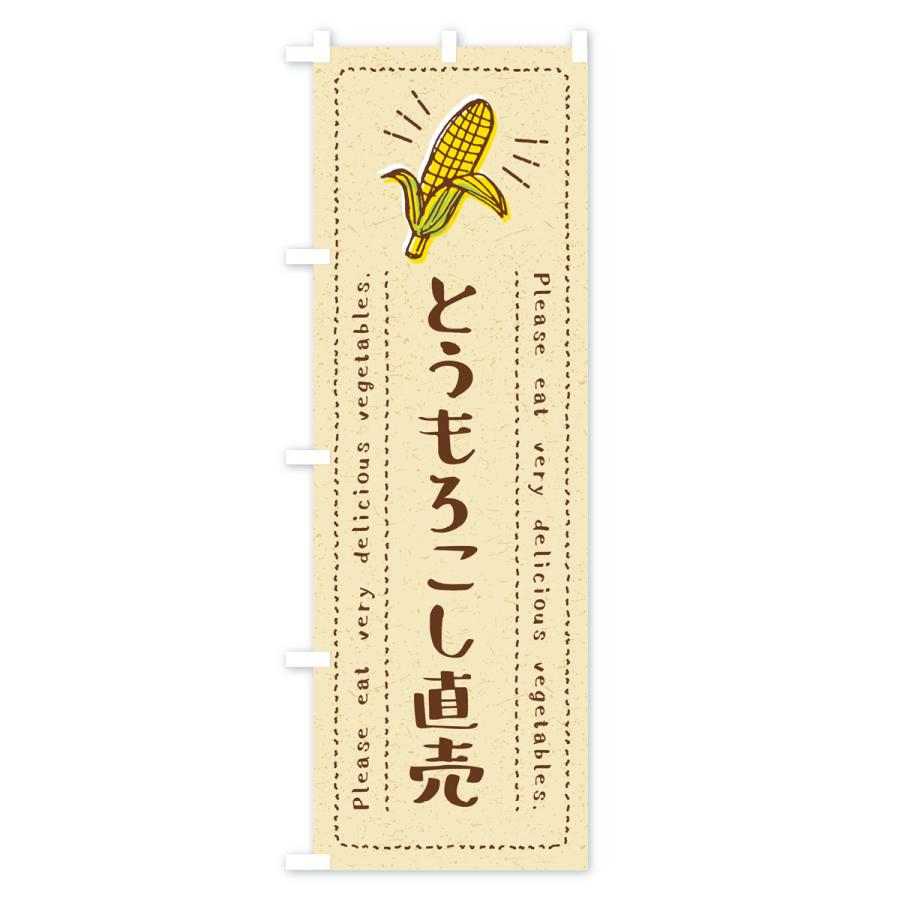 のぼり旗 とうもろこし直売・野菜・イラスト｜goods-pro｜02