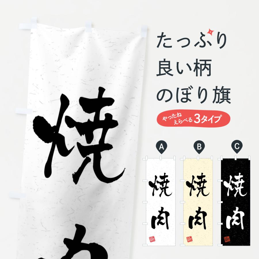 のぼり旗 焼肉・習字・書道風 | 
