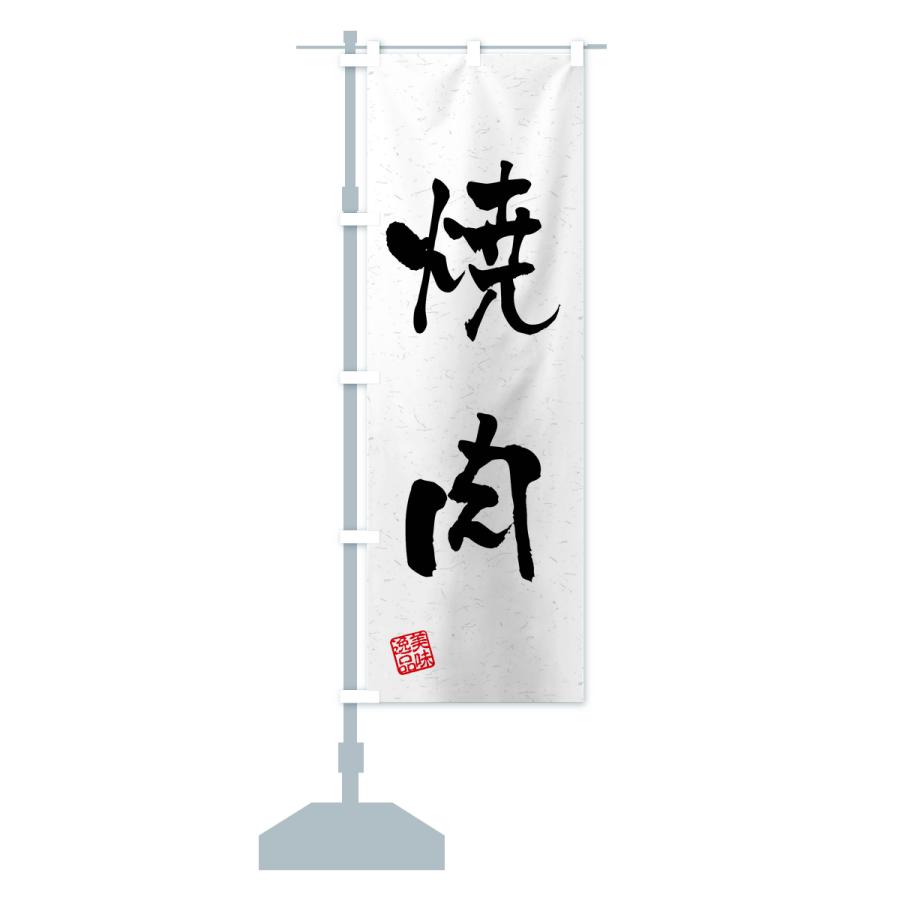 のぼり旗 焼肉・習字・書道風 |  | 14