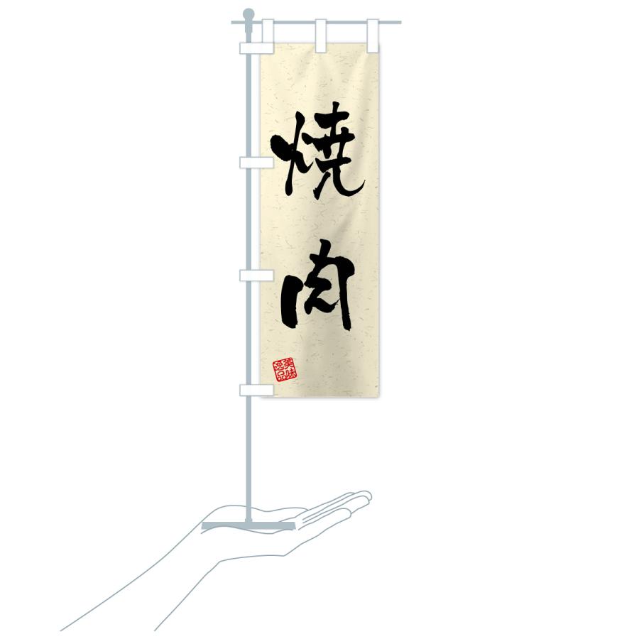 のぼり旗 焼肉・習字・書道風 |  | 18