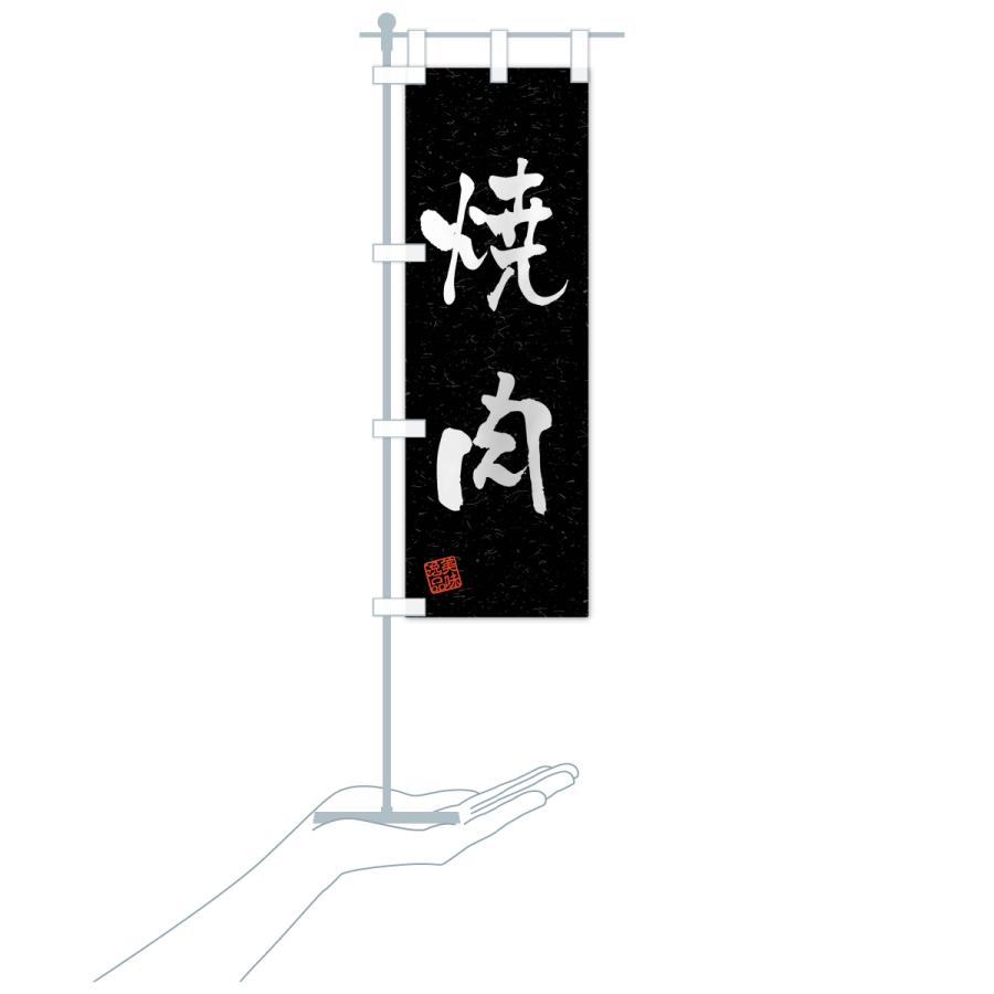 のぼり旗 焼肉・習字・書道風 |  | 19