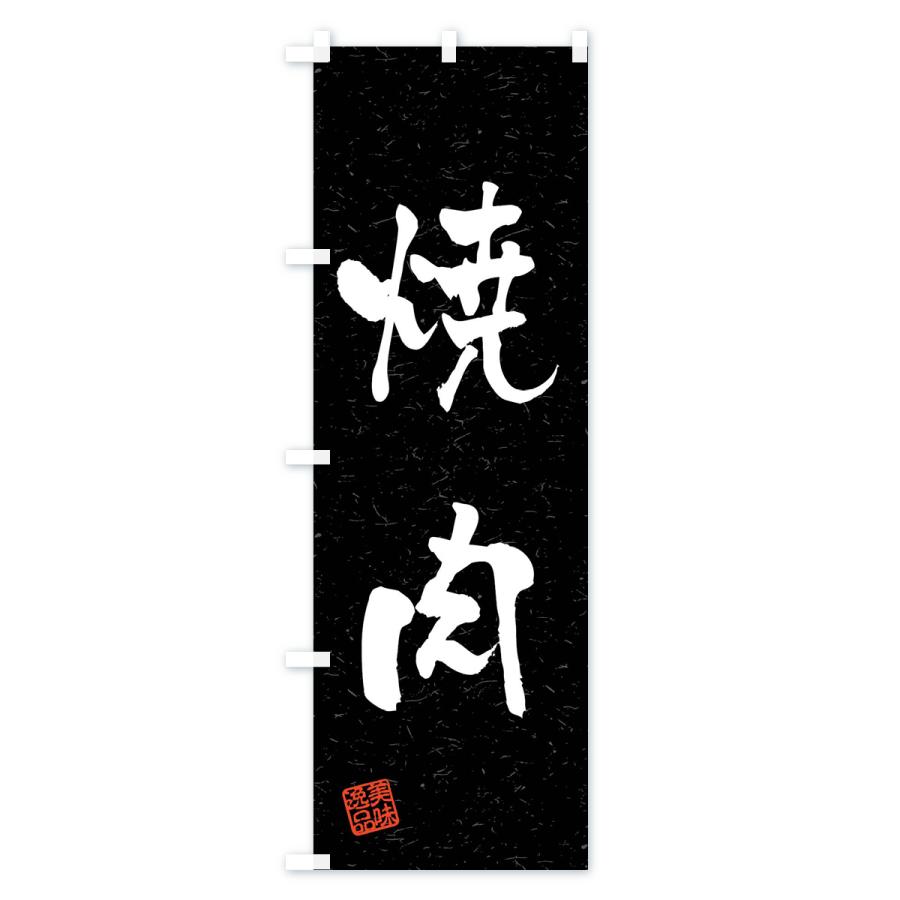 のぼり旗 焼肉・習字・書道風 |  | 03