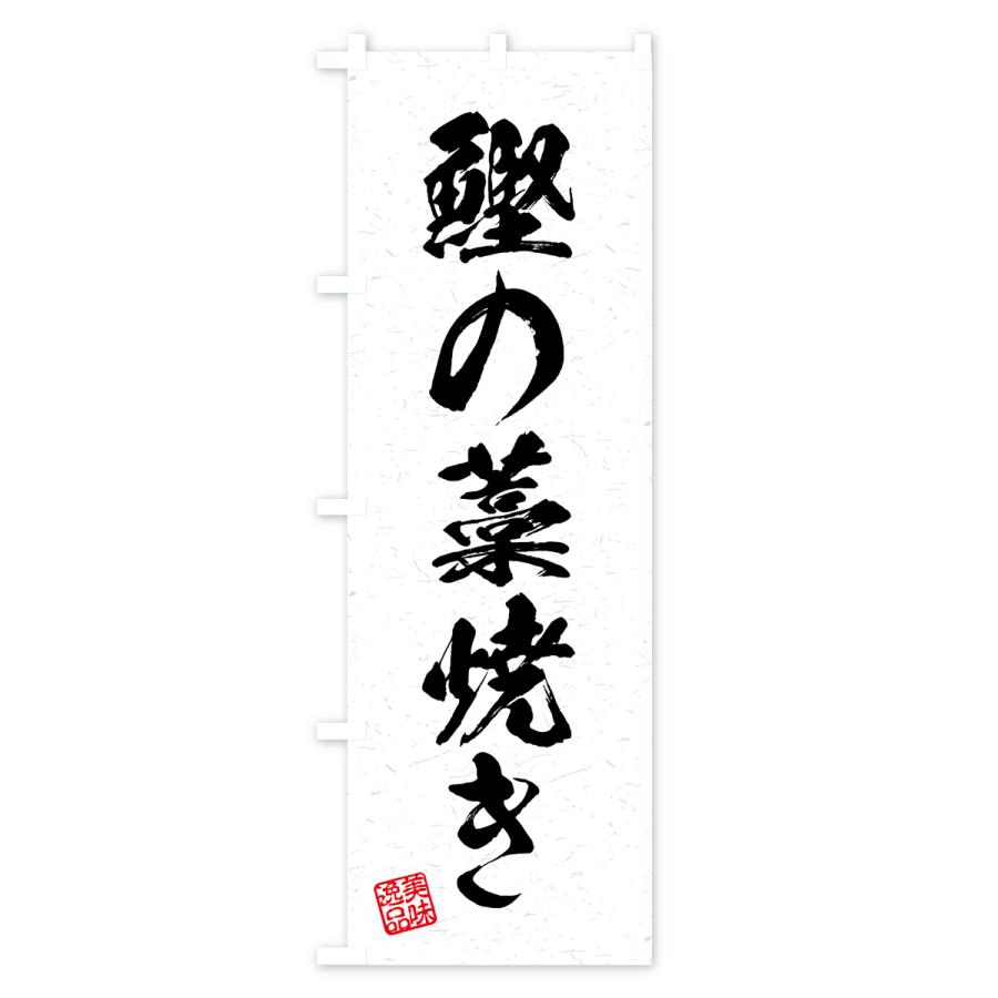 のぼり旗 鰹の藁焼き・習字・書道風｜goods-pro｜02