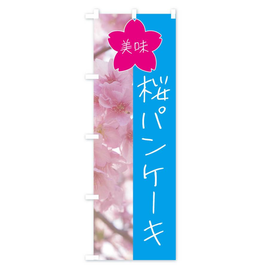 のぼり旗 桜パンケーキ｜goods-pro｜03