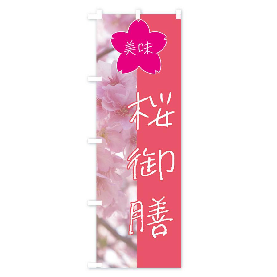 のぼり旗 桜御膳｜goods-pro｜02