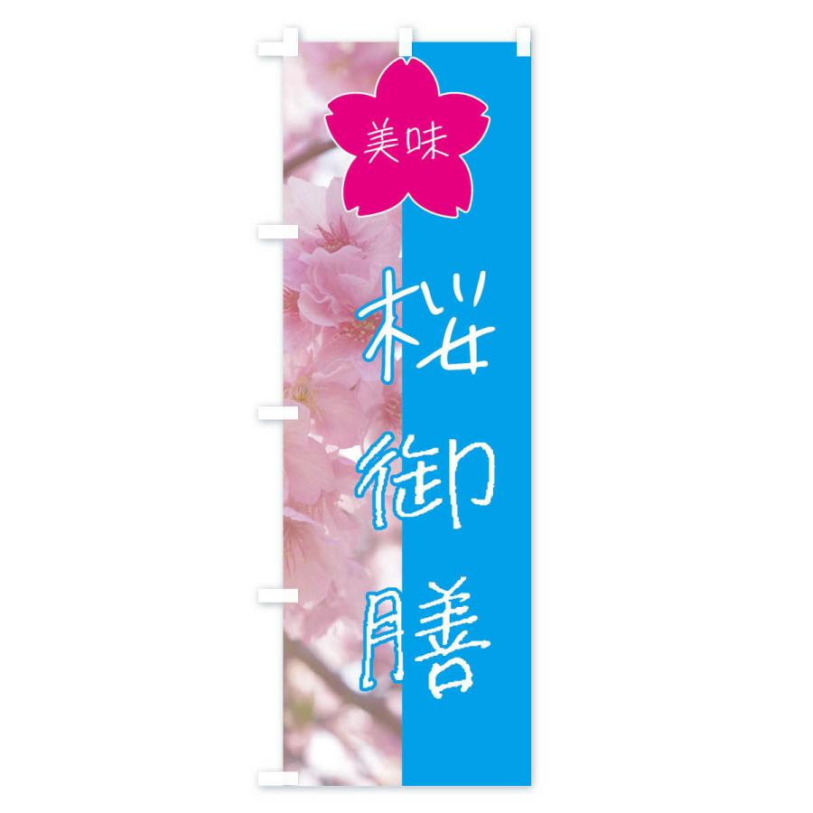 のぼり旗 桜御膳｜goods-pro｜03