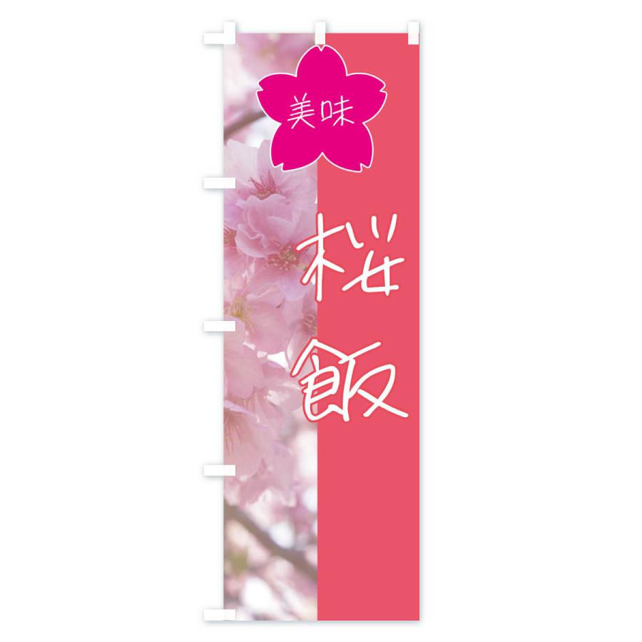 のぼり旗 桜飯｜goods-pro｜02