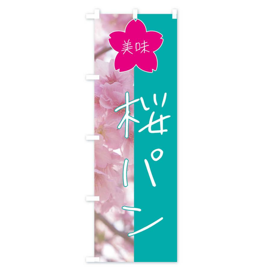のぼり旗 桜パン｜goods-pro｜04