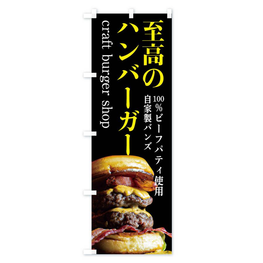 のぼり旗 クラフトバーガー・ハンバーガー｜goods-pro｜02