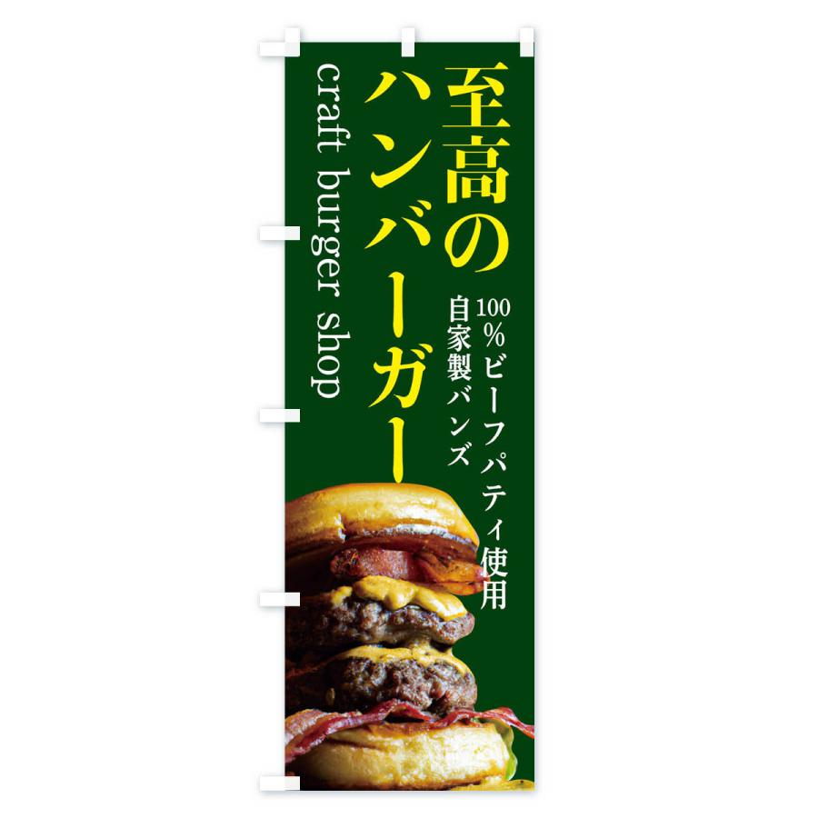 のぼり旗 クラフトバーガー・ハンバーガー｜goods-pro｜04