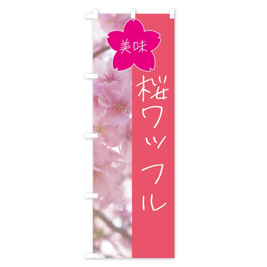 のぼり旗 桜ワッフル｜goods-pro｜02