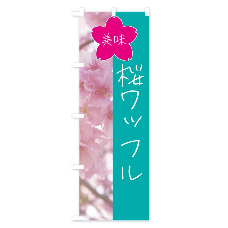 のぼり旗 桜ワッフル｜goods-pro｜04