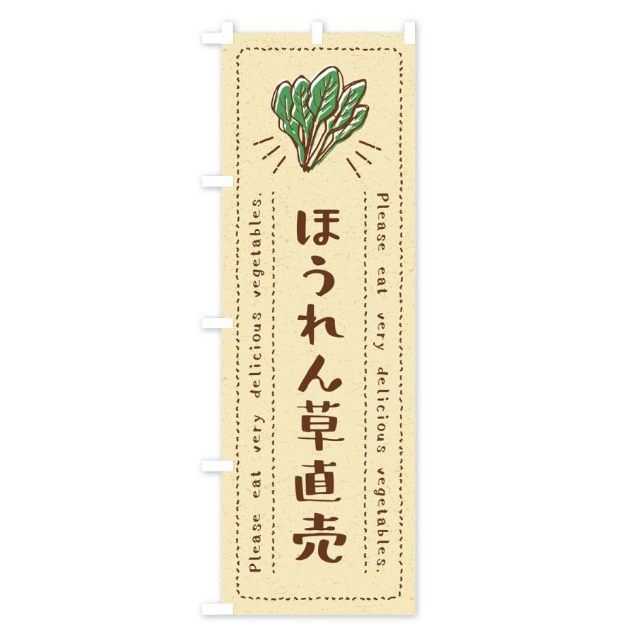 のぼり旗 ほうれん草直売・野菜・イラスト｜goods-pro｜02