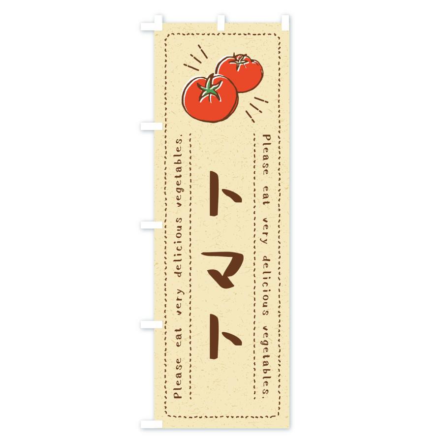 のぼり旗 トマト・野菜・イラスト｜goods-pro｜02
