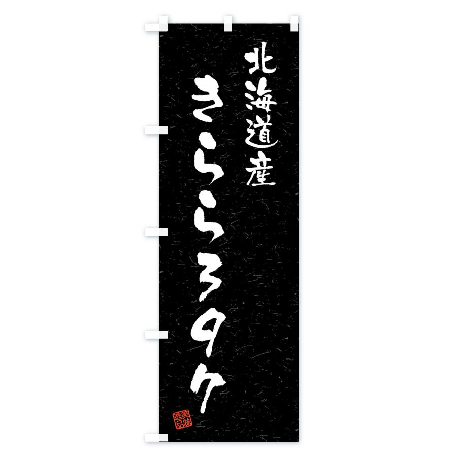 のぼり旗 北海道産・きらら397・ブランド米・習字・書道風｜goods-pro｜04